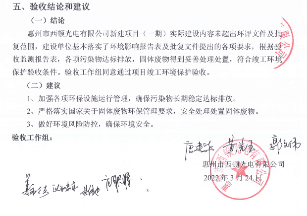 環(huán)保竣工驗收-西頓光電.png 環(huán)??⒐を炇?西頓光電.png